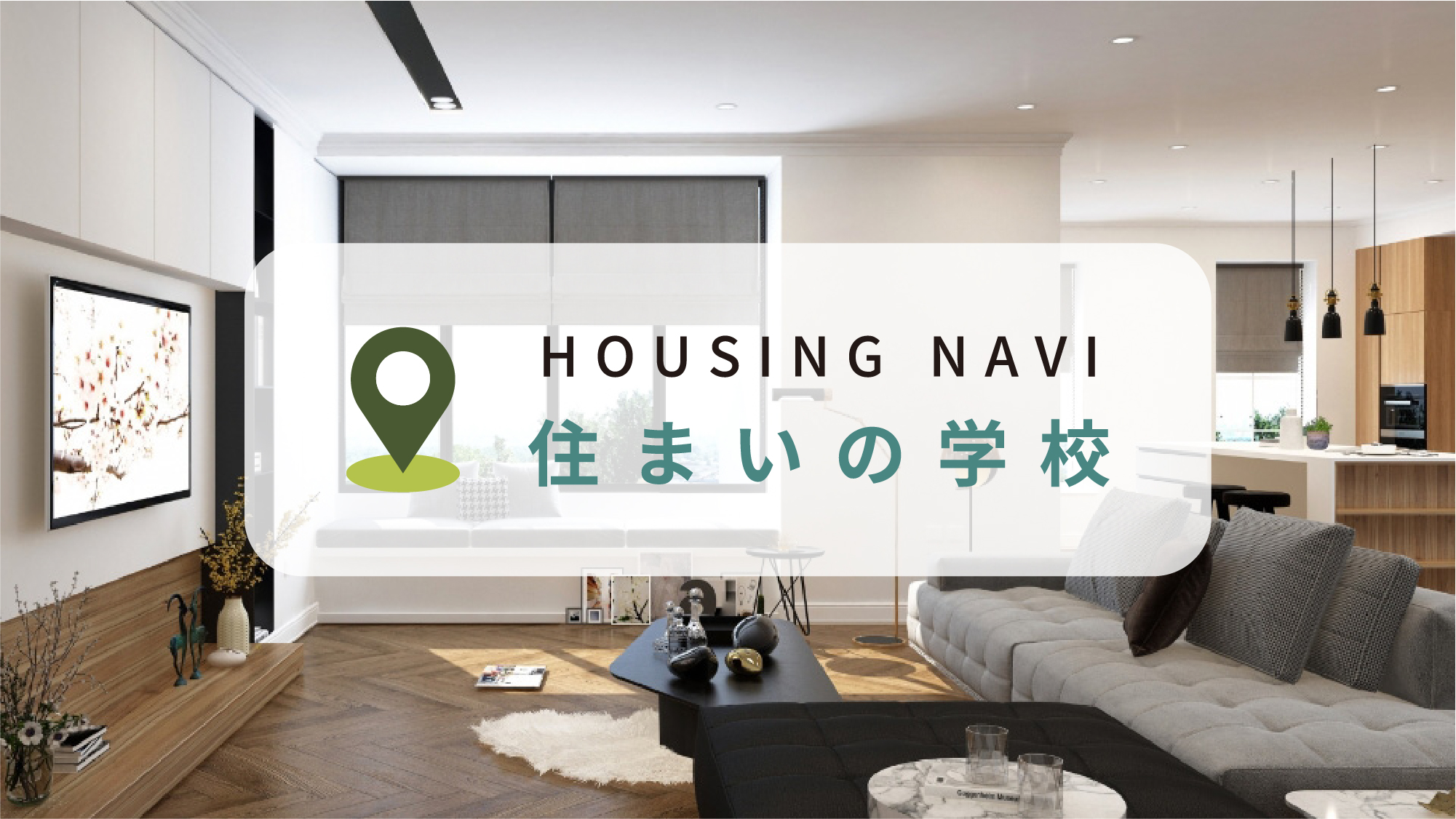 住まい関連事業